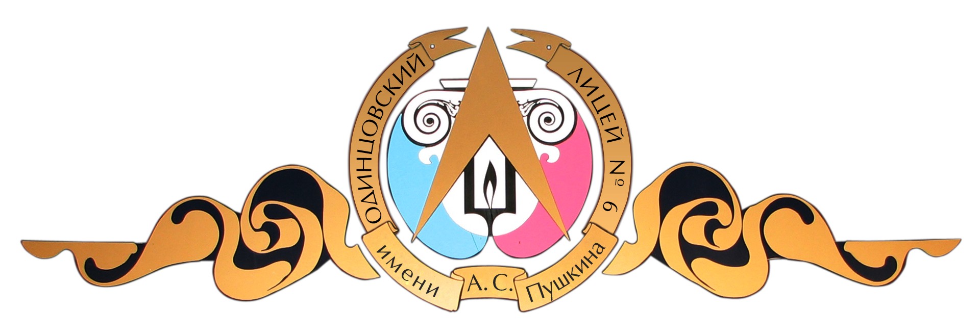 Лицей 6 имени А.С Пушкина