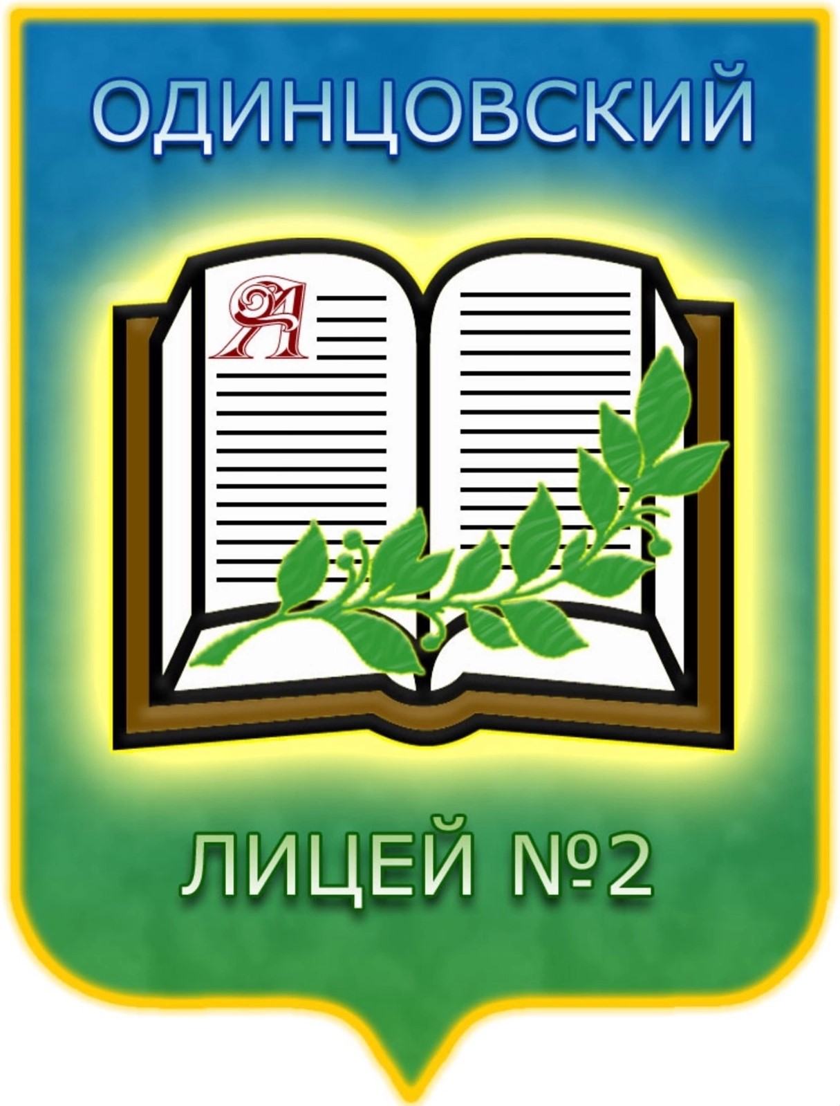 МБОУ Одинцовский лицей 2