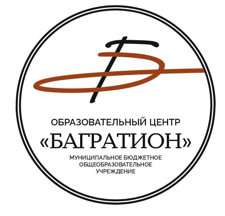 МБОУ ОЦ БАГРАТИОН